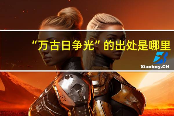 “万古日争光”的出处是哪里