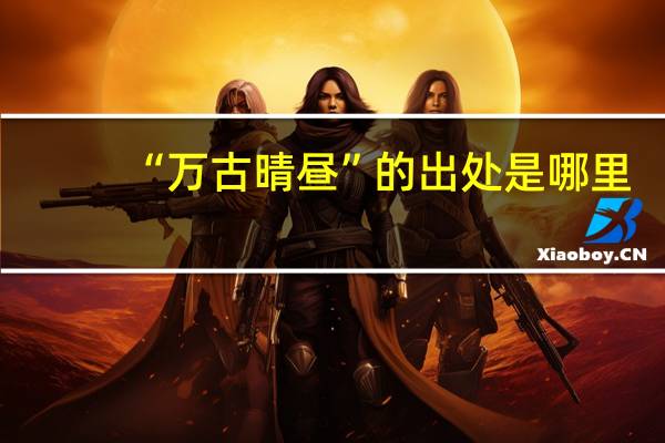 “万古晴昼”的出处是哪里