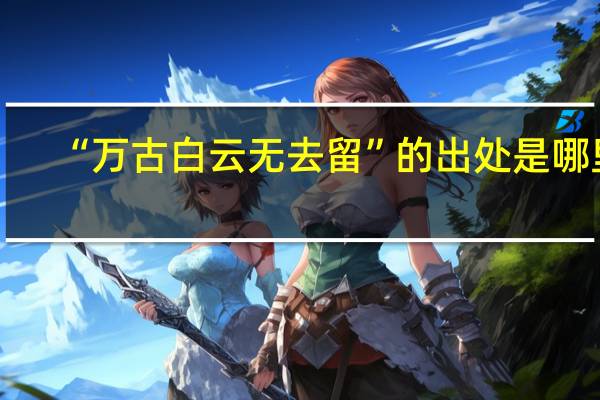 “万古白云无去留”的出处是哪里