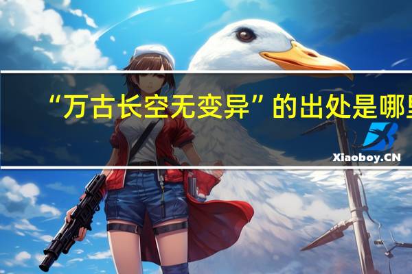 “万古长空无变异”的出处是哪里