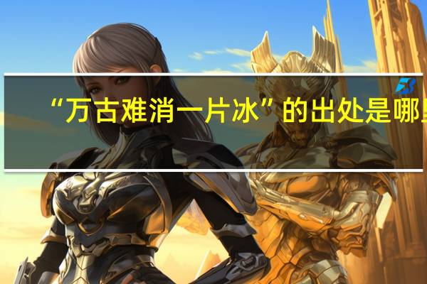 “万古难消一片冰”的出处是哪里