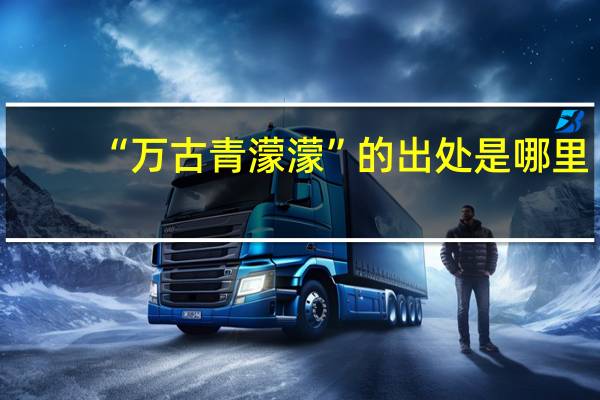 “万古青濛濛”的出处是哪里