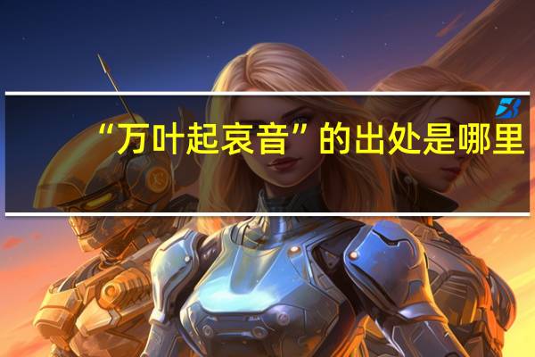 “万叶起哀音”的出处是哪里