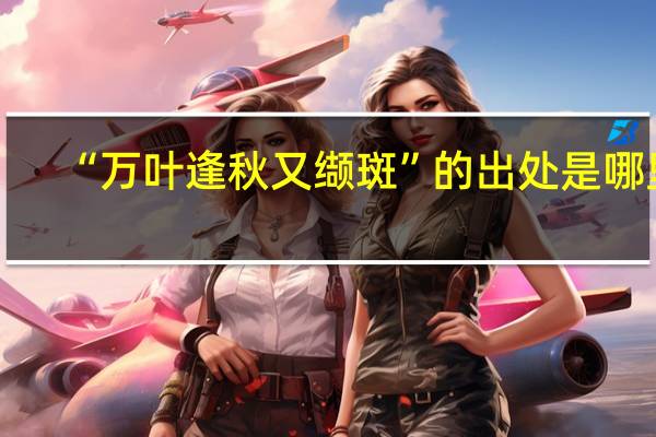 “万叶逢秋又缬斑”的出处是哪里