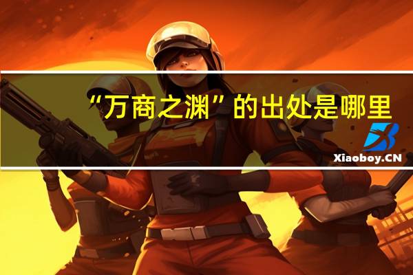 “万商之渊”的出处是哪里