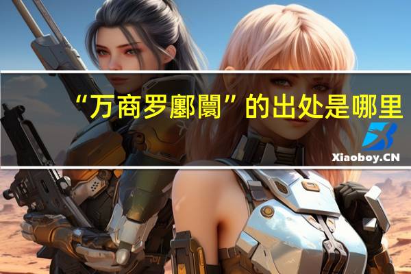 “万商罗鄽闤”的出处是哪里
