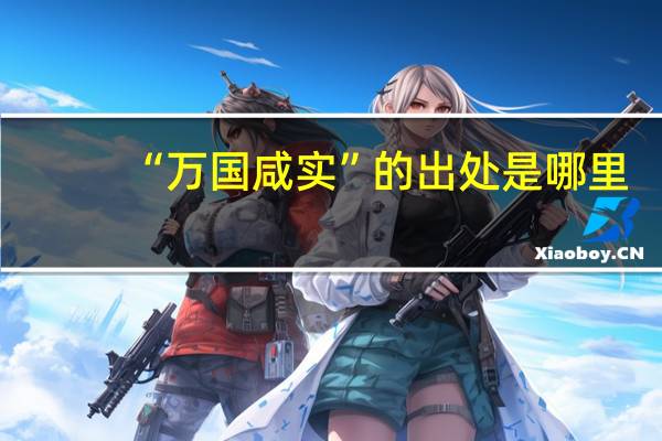 “万国咸实”的出处是哪里