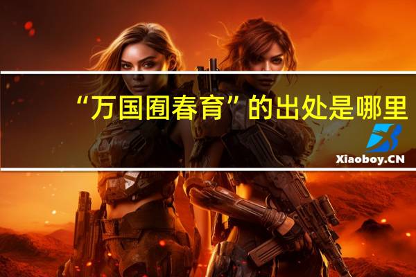 “万国囿春育”的出处是哪里