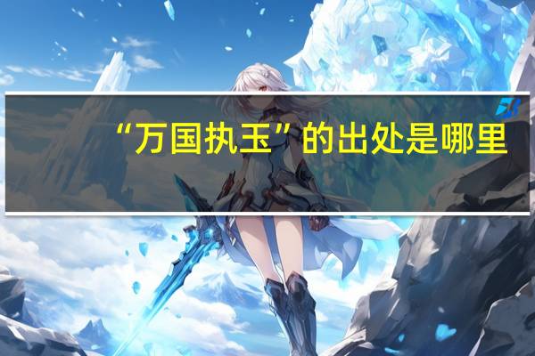 “万国执玉”的出处是哪里