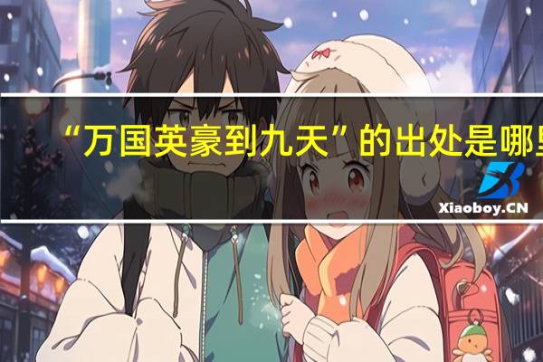“万国英豪到九天”的出处是哪里