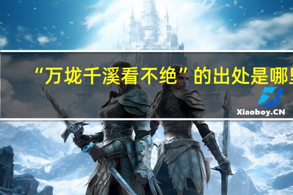 “万垅千溪看不绝”的出处是哪里