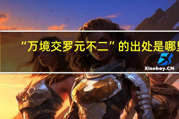 “万境交罗元不二”的出处是哪里