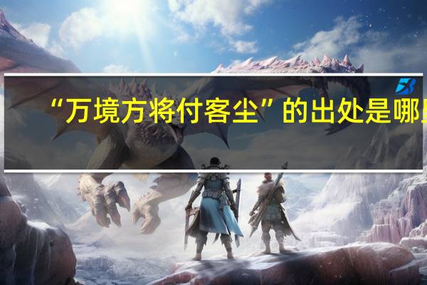“万境方将付客尘”的出处是哪里