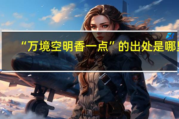 “万境空明香一点”的出处是哪里