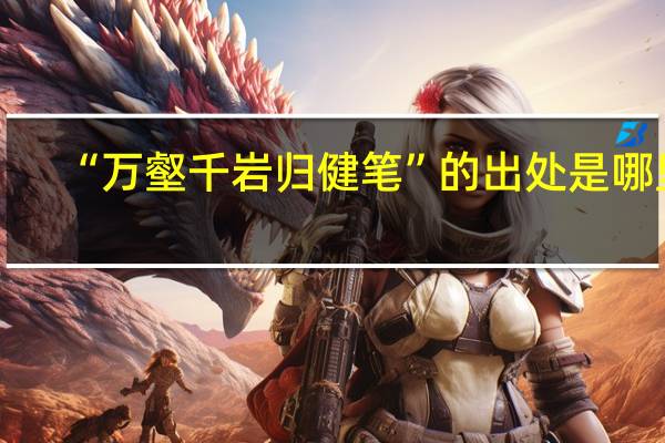 “万壑千岩归健笔”的出处是哪里