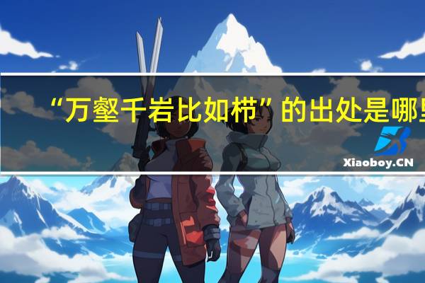 “万壑千岩比如栉”的出处是哪里