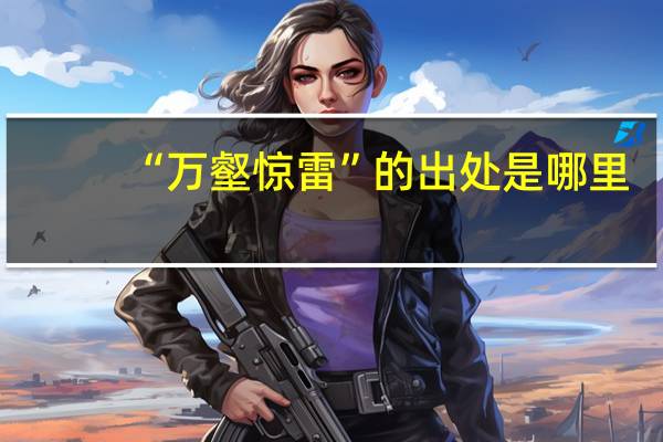 “万壑惊雷”的出处是哪里