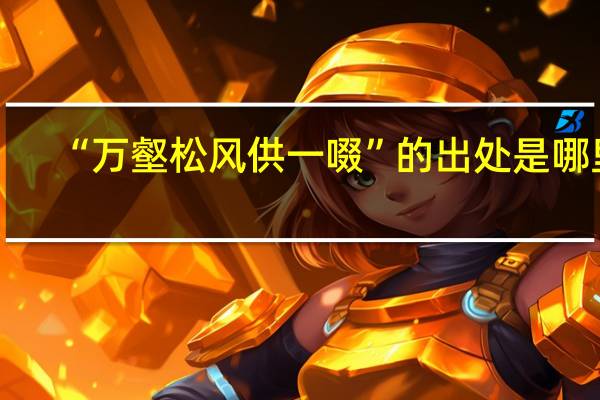 “万壑松风供一啜”的出处是哪里