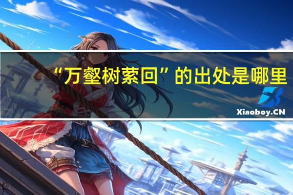 “万壑树萦回”的出处是哪里