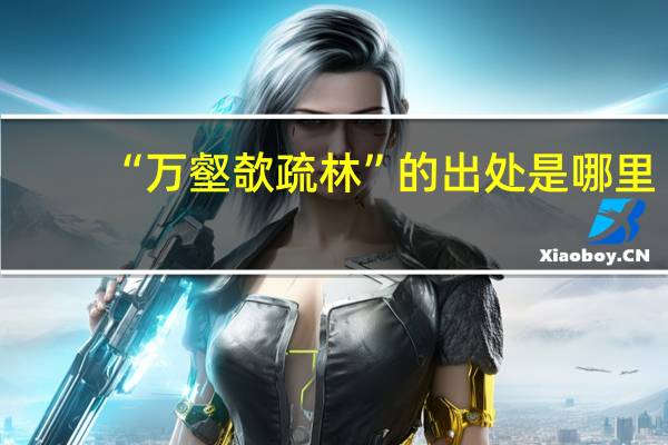 “万壑欹疏林”的出处是哪里