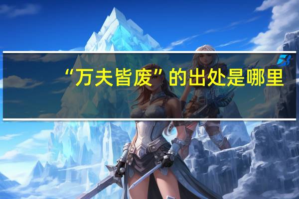 “万夫皆废”的出处是哪里