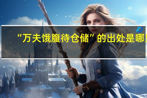 “万夫饿腹待仓储”的出处是哪里