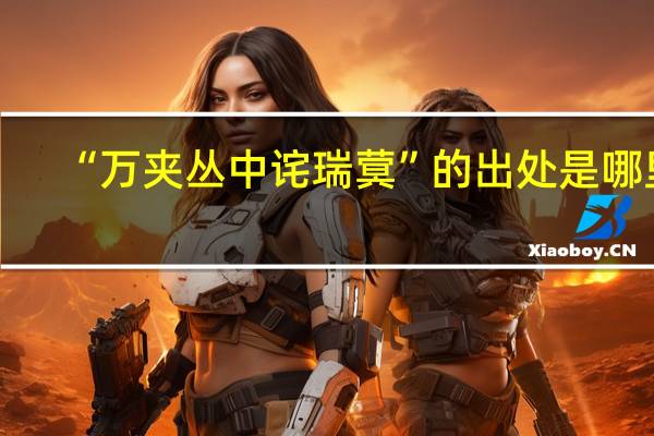 “万夹丛中诧瑞蓂”的出处是哪里