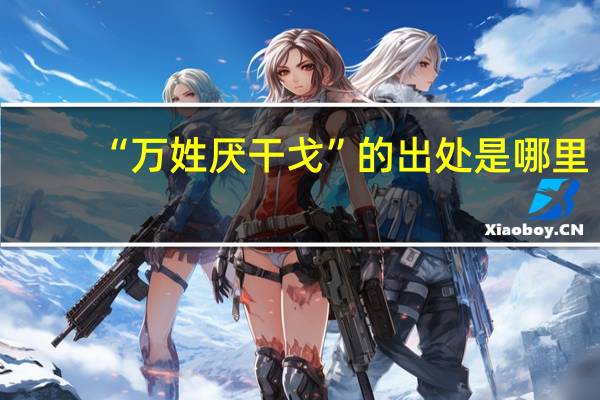 “万姓厌干戈”的出处是哪里