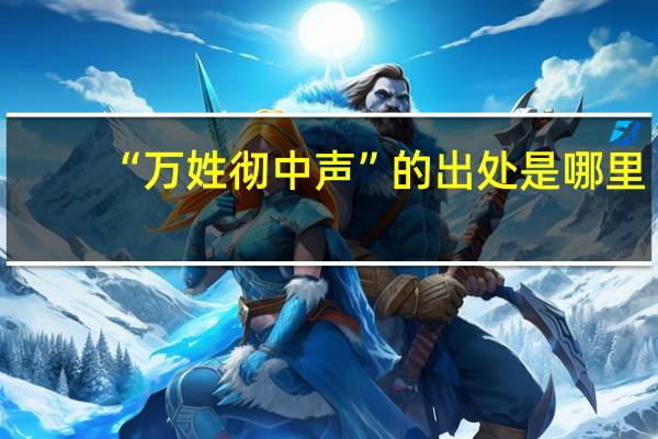 “万姓彻中声”的出处是哪里