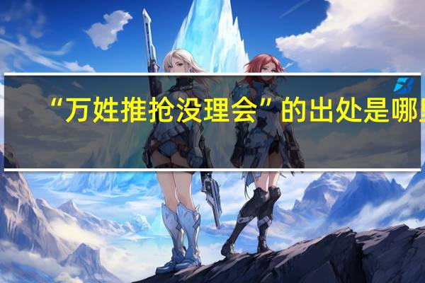 “万姓推抢没理会”的出处是哪里