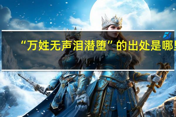 “万姓无声泪潜堕”的出处是哪里