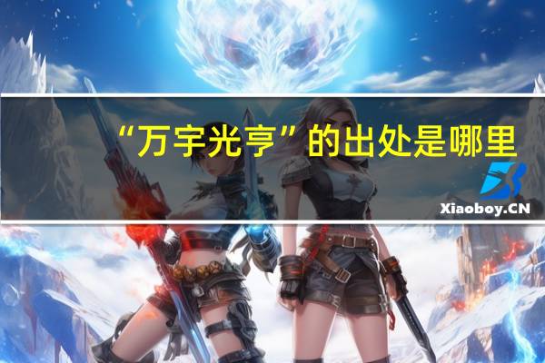 “万宇光亨”的出处是哪里