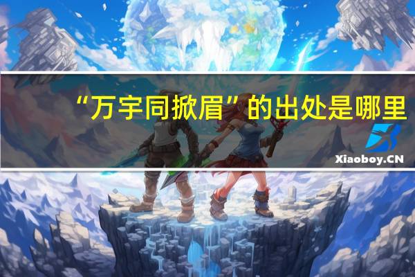 “万宇同掀眉”的出处是哪里