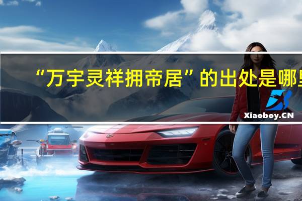 “万宇灵祥拥帝居”的出处是哪里