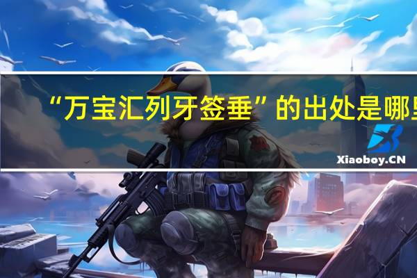 “万宝汇列牙签垂”的出处是哪里