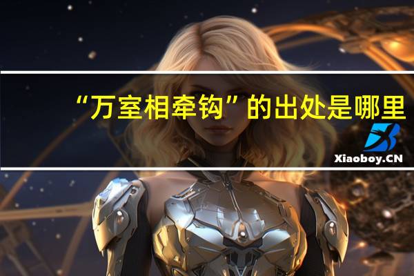 “万室相牵钩”的出处是哪里