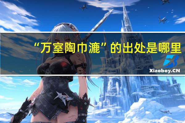 “万室陶巾漉”的出处是哪里