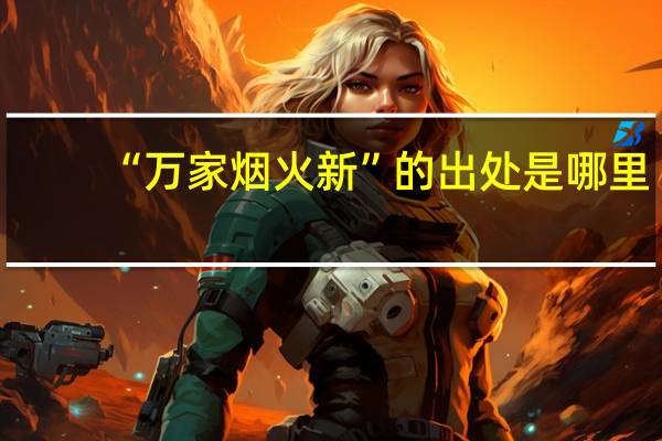 “万家烟火新”的出处是哪里