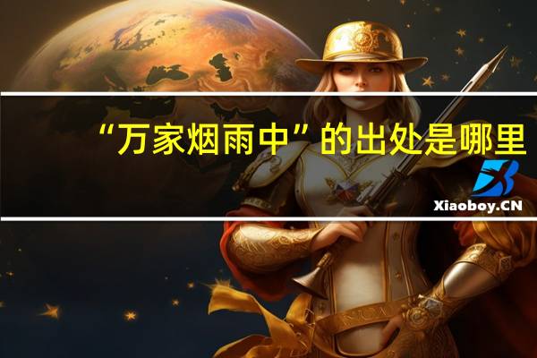 “万家烟雨中”的出处是哪里