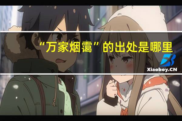 “万家烟霭”的出处是哪里