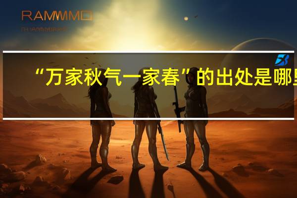 “万家秋气一家春”的出处是哪里