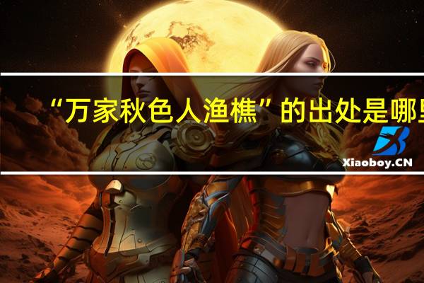 “万家秋色人渔樵”的出处是哪里