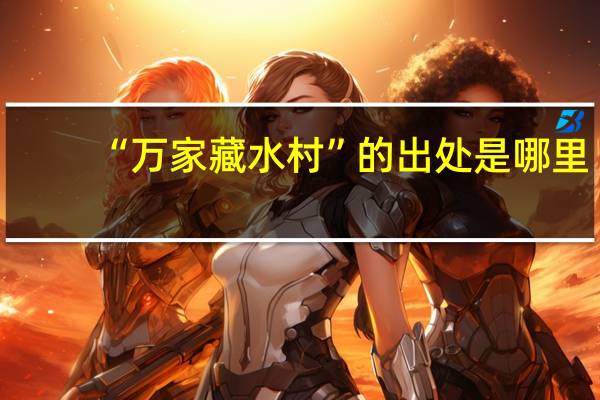 “万家藏水村”的出处是哪里