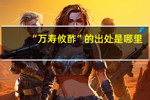 “万寿攸酢”的出处是哪里