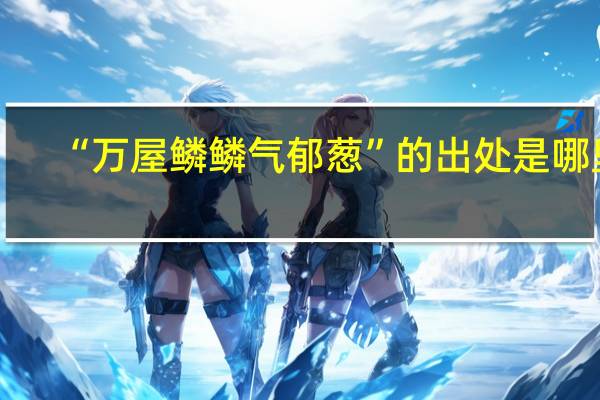 “万屋鳞鳞气郁葱”的出处是哪里