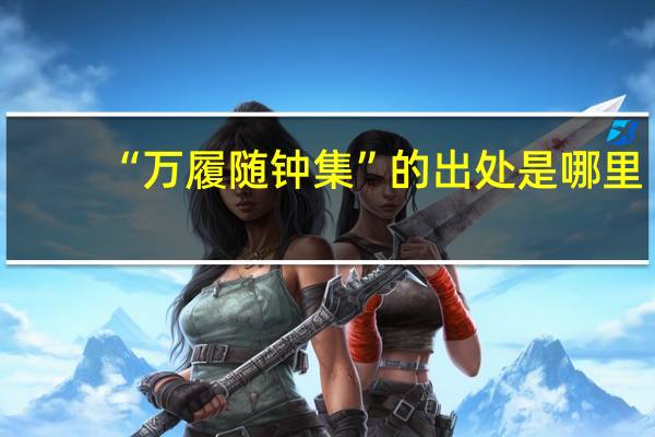 “万履随钟集”的出处是哪里