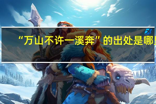 “万山不许一溪奔”的出处是哪里