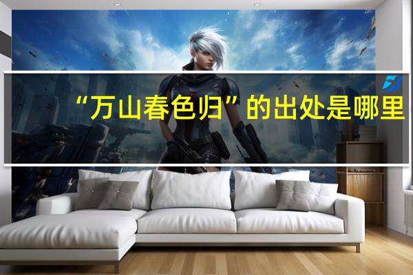 “万山春色归”的出处是哪里