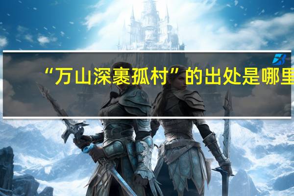 “万山深裹孤村”的出处是哪里