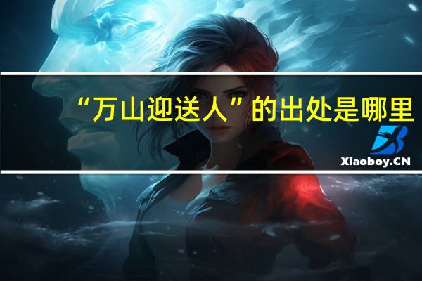 “万山迎送人”的出处是哪里
